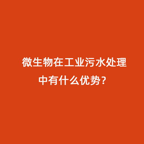 微生物在工業(yè)污水處理中有什么優(yōu)勢(shì)？
