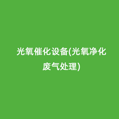 光氧催化設(shè)備(光氧凈化廢氣處理) 光氧催化設(shè)備(光氧凈化廢氣處理)