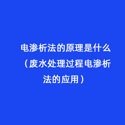 電滲析法的原理是什么(廢水處理過程電滲析法的應(yīng)用) 電滲析法的原理是什么(廢水處理過程電滲析法的應(yīng)用)