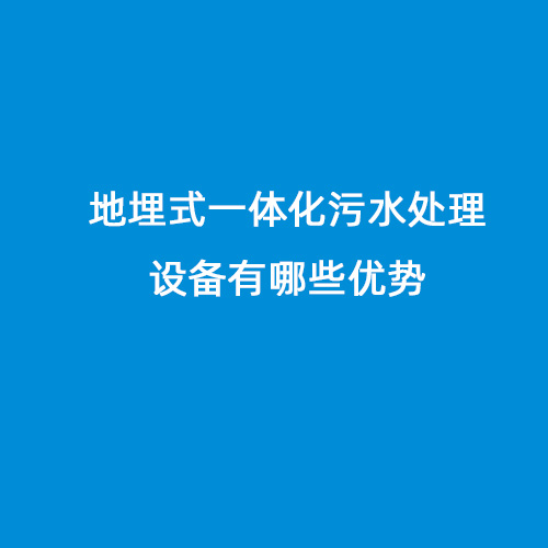 地埋式一體化污水處理設備有哪些優(yōu)勢