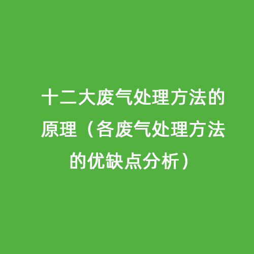 十二大廢氣處理方法的原理（各廢氣處理方法的優(yōu)缺點分析）