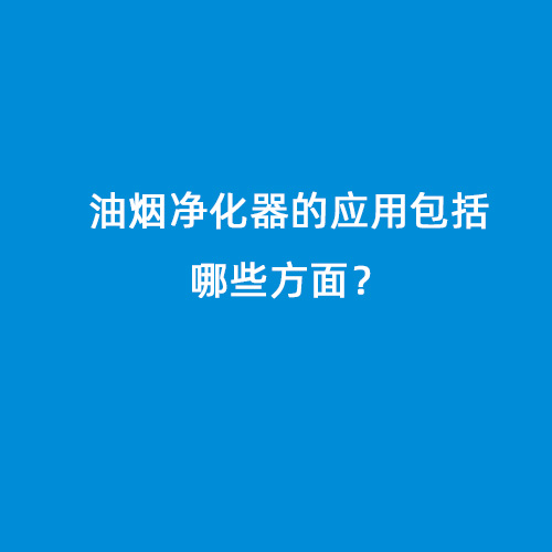 油煙凈化器在廢棄處理的應(yīng)用包括哪些方面？